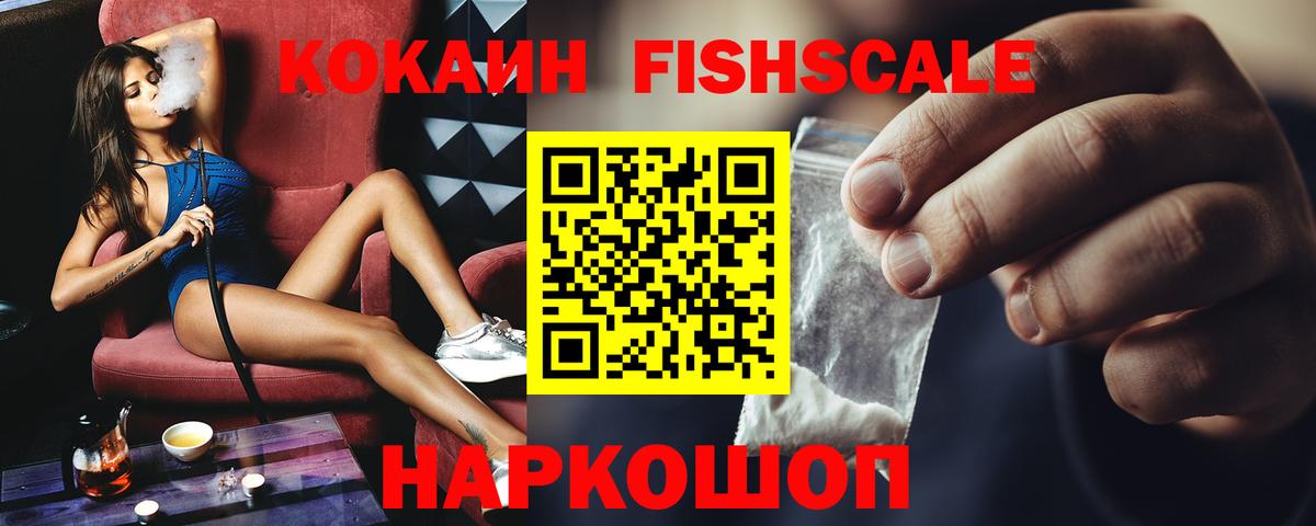 КОКАИН FishScale  Кокаин  Красноуфимск  КОКАИН FishScale  Вход с VPN 